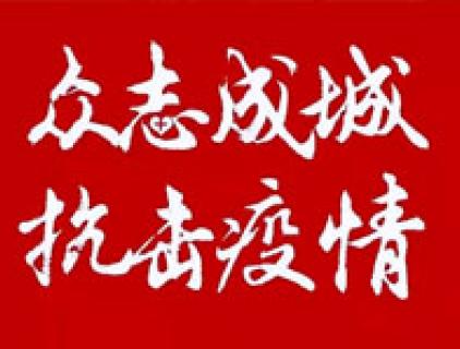 抗击疫情，中泽人在行动